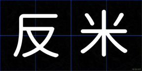 反米