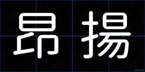 昂揚