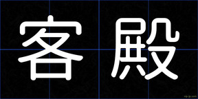客殿