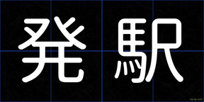 発駅