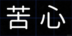 苦心