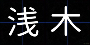 浅木