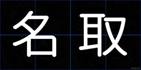 名取
