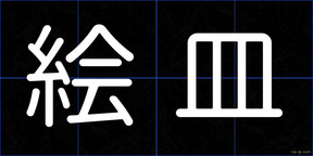 絵皿