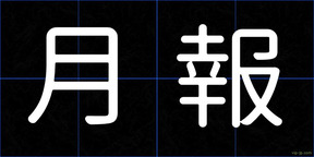 月報