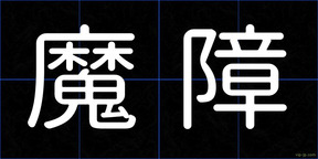 魔障