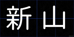 新山