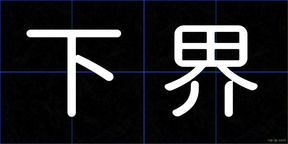 下界