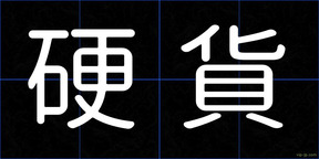硬貨