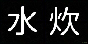 水炊