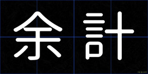 余計