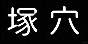 塚穴
