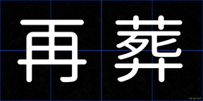 再葬