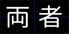 両者
