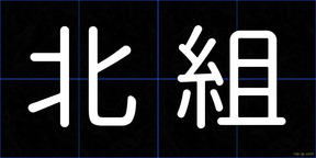 北組