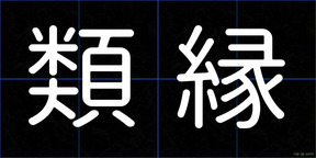 類縁