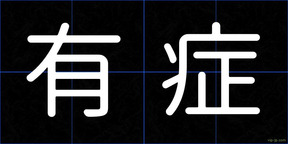 有症