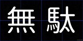 無駄