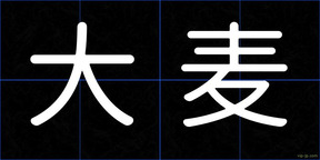 大麦