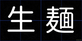生麺