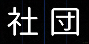 社団