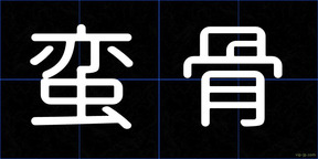 蛮骨