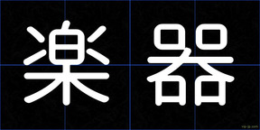 楽器