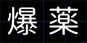 爆薬