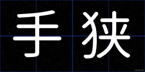 手狭