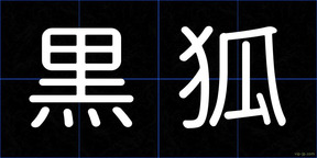 黒狐