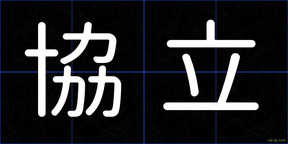 協立