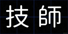 技師