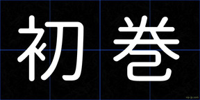 初巻