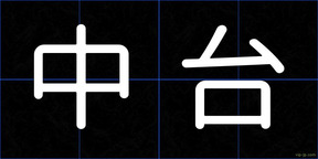 中台