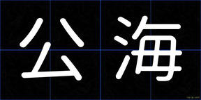 公海