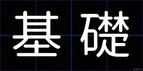 基礎