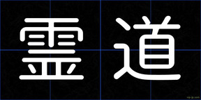 霊道