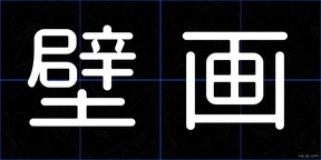 壁画