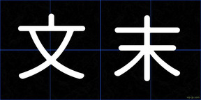 文末