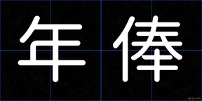 年俸