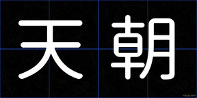 天朝