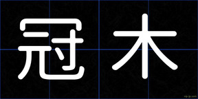 冠木