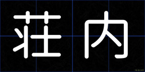 荘内