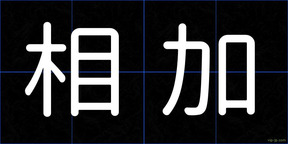 相加