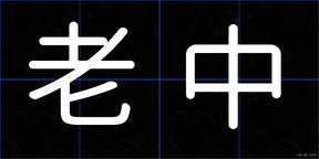 老中