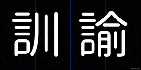 訓諭