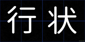 行状