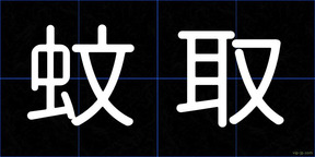 蚊取