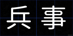 兵事
