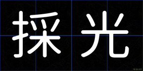 採光